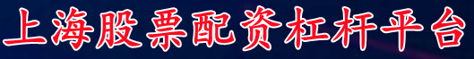 上海股票配资杠杆平台_萧山股票配资/易配资股票杠杠