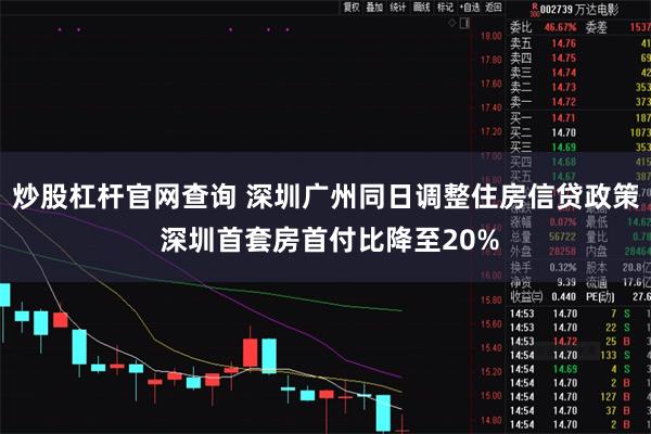 炒股杠杆官网查询 深圳广州同日调整住房信贷政策 深圳首套房首付比降至20%