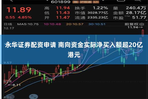 永华证券配资申请 南向资金实际净买入额超20亿港元