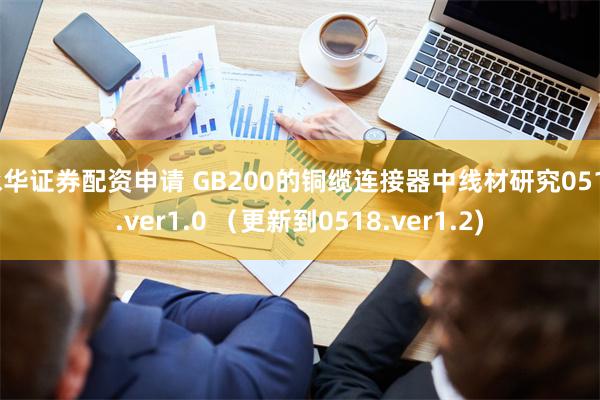 永华证券配资申请 GB200的铜缆连接器中线材研究0512.ver1.0 （更新到0518.ver1.2)