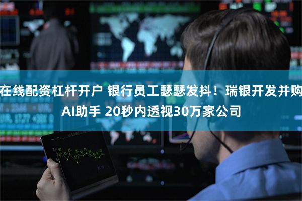 在线配资杠杆开户 银行员工瑟瑟发抖！瑞银开发并购AI助手 20秒内透视30万家公司