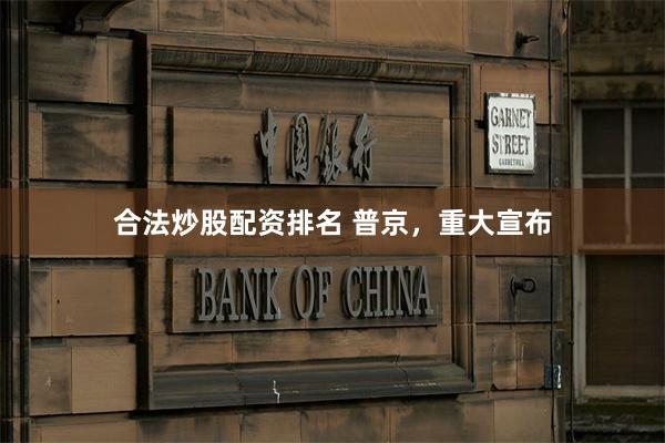 合法炒股配资排名 普京，重大宣布