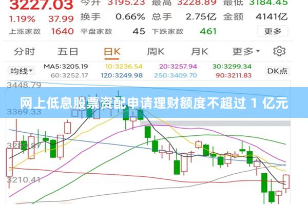 网上低息股票资配申请理财额度不超过 1 亿元