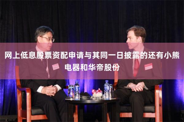 网上低息股票资配申请与其同一日披露的还有小熊电器和华帝股份